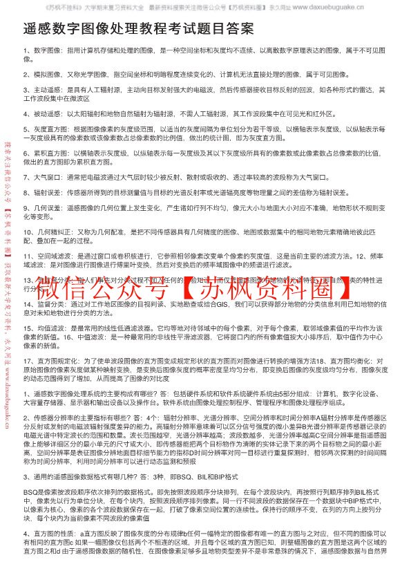 遥感数字图像处理